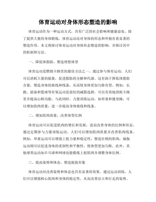 体育运动对身体形态塑造的影响