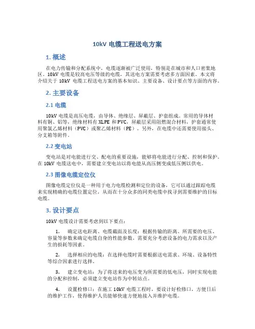 10kv电缆工程送电方案