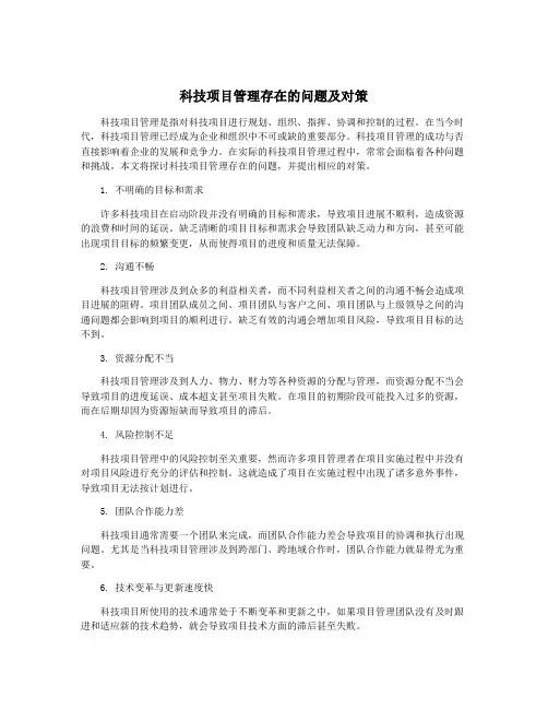 科技项目管理存在的问题及对策
