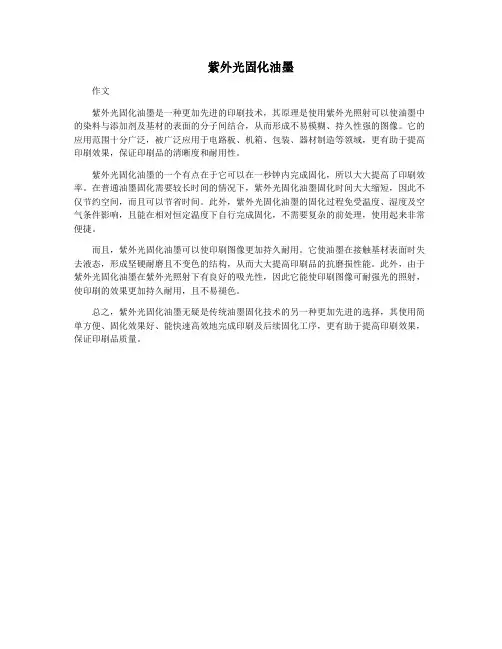 紫外光固化油墨