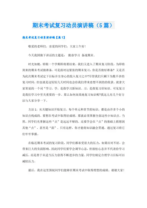 期末考试复习动员演讲稿(5篇)