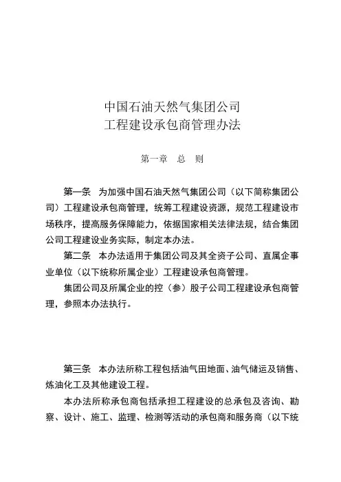 中国石油天然气集团公司工程建设承包商管理办法(DOC 14页)
