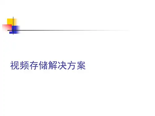 视频存储解决方案