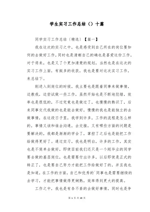 学生实习工作总结十篇