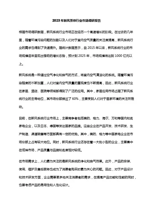 2023年新风系统行业市场调研报告