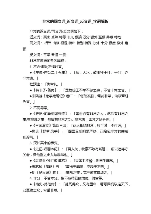 非常的同义词_近义词_反义词_字词解析