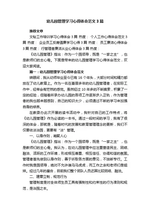 幼儿园管理学习心得体会范文3篇
