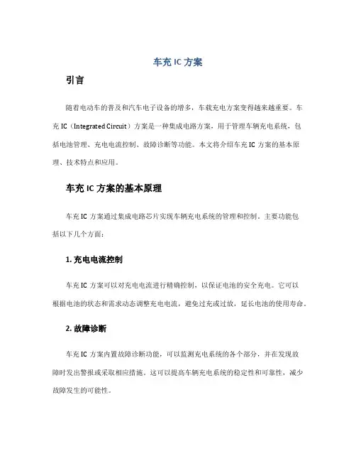 车充ic方案