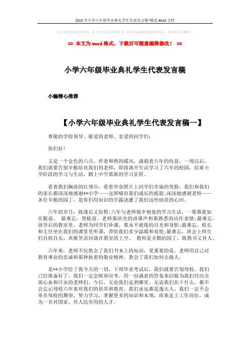 2018年小学六年级毕业典礼学生代表发言稿-精选word文档 (5页)