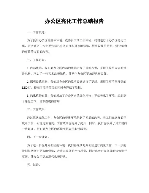 办公区亮化工作总结报告