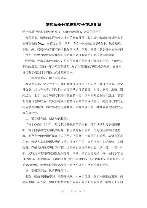 学校秋季开学典礼校长致辞5篇