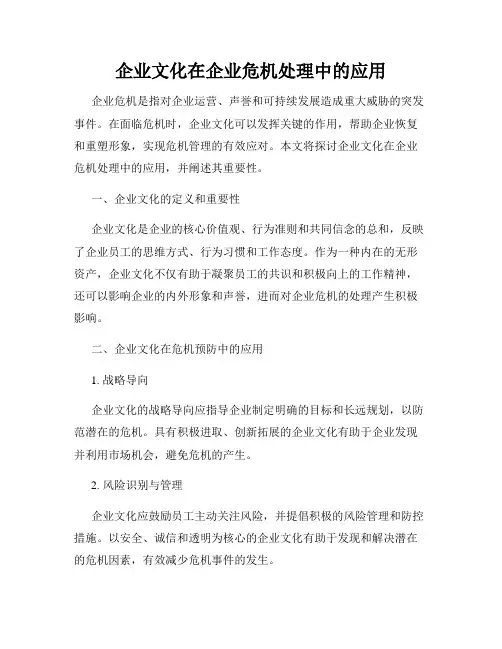 企业文化在企业危机处理中的应用