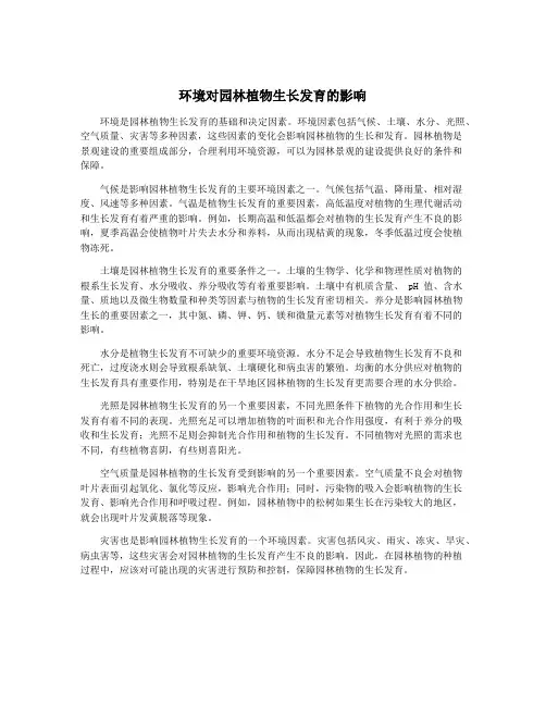 环境对园林植物生长发育的影响