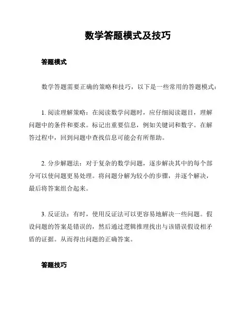 数学答题模式及技巧