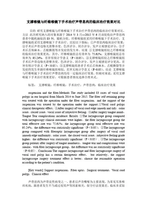 支撑喉镜与纤维喉镜下手术治疗声带息肉的临床治疗效果对比