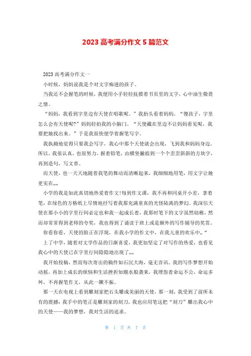 2023高考满分作文5篇范文