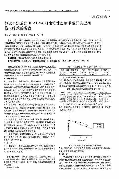 替比夫定治疗HBVDNA阳性慢性乙型重型肝炎近期临床疗效的观察