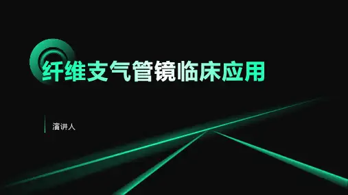 纤维支气管镜临床应用