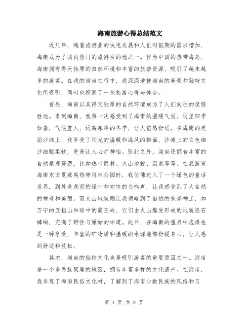 海南旅游心得总结范文