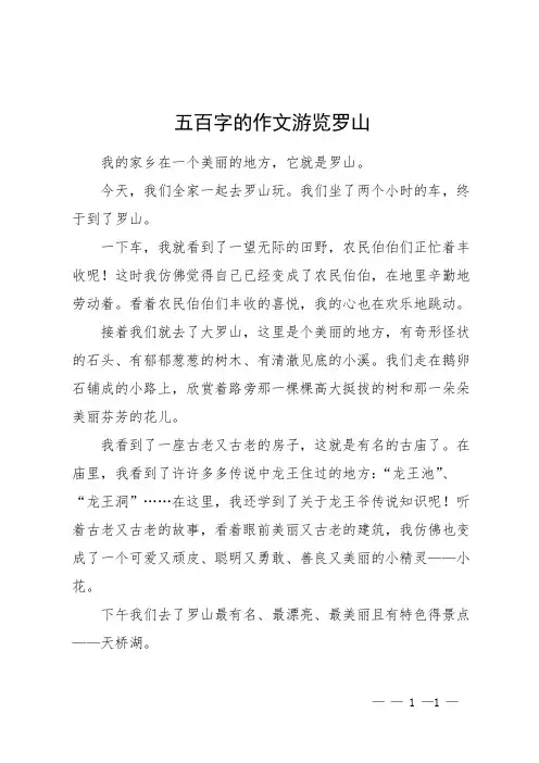 五百字的作文游览罗山