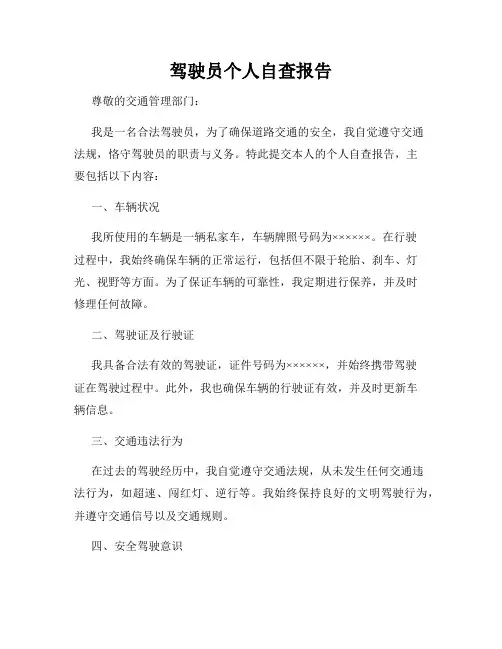 驾驶员个人自查报告