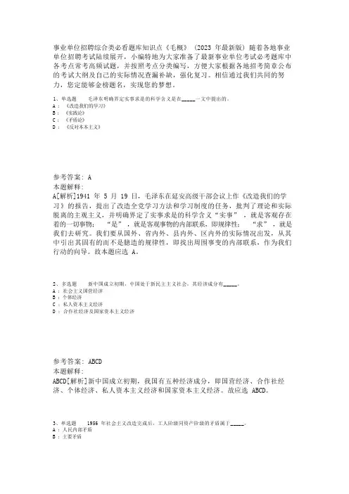 事业单位招聘综合类必看题库知识点《毛概》(2023年版)_2