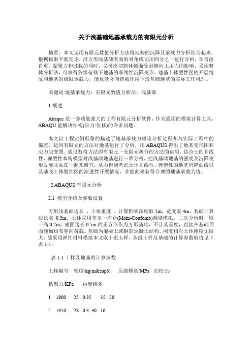 关于浅基础地基承载力的有限元分析