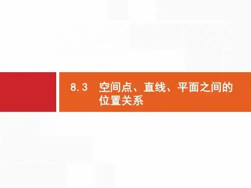 高考数学(理科)一轮复习：单元八 立体几何 8.3 空间点、直线、平面之间的位置关系