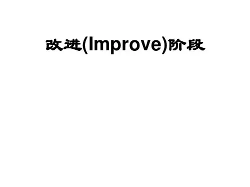 5.1-六西格玛之改善-改善阶段概述