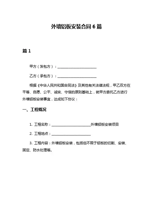 外墙铝板安装合同6篇