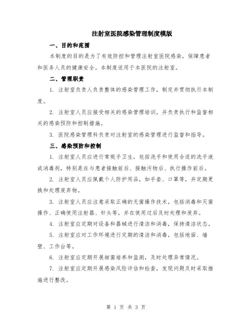 注射室医院感染管理制度模版