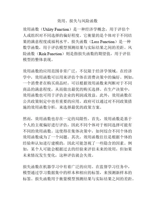 效用、损失与风险函数