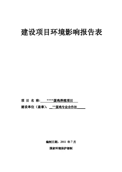 蛋鸡养殖项目环境影响评价表
