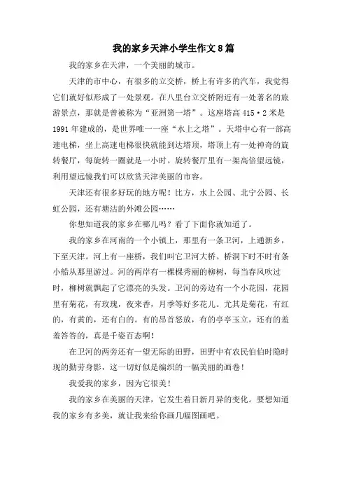 我的家乡天津小学生作文8篇