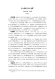 中美家庭观对比概要(英汉对照)