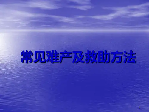 难产助产方法PPT课件