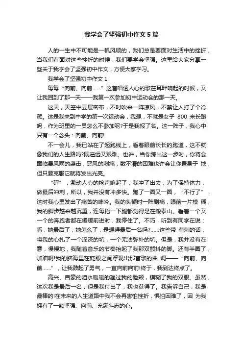 我学会了坚强初中作文5篇
