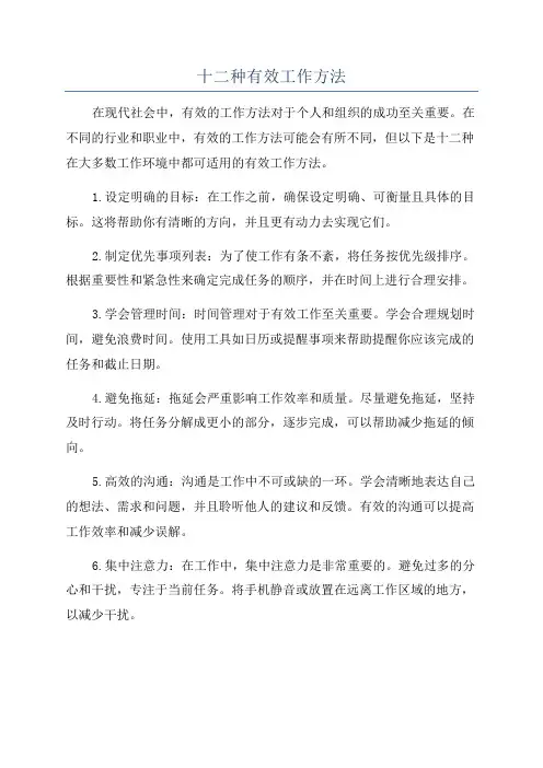 十二种有效工作方法
