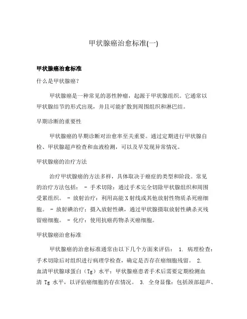 甲状腺癌治愈标准(一)