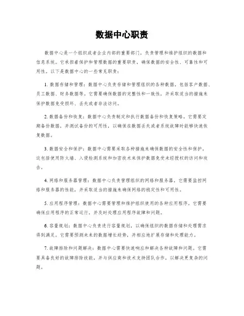 数据中心职责