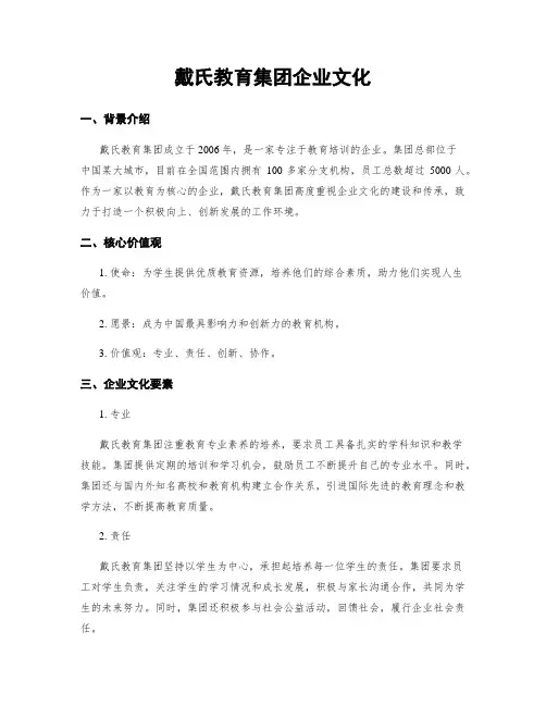 戴氏教育集团企业文化