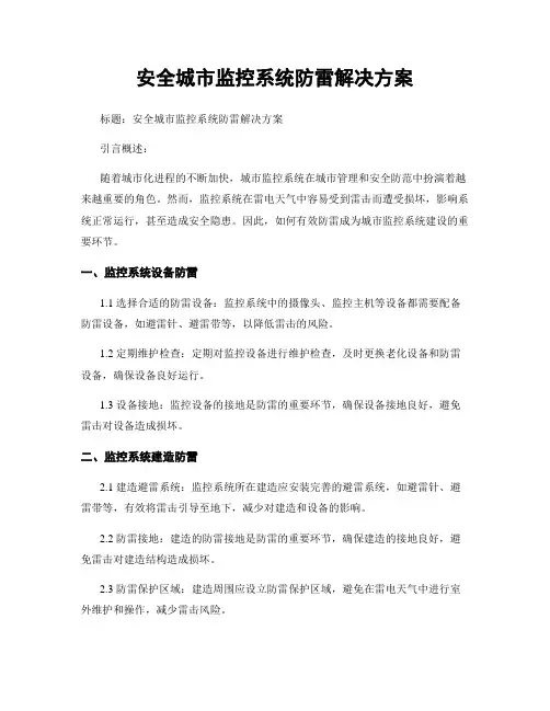 平安城市监控系统防雷解决方案