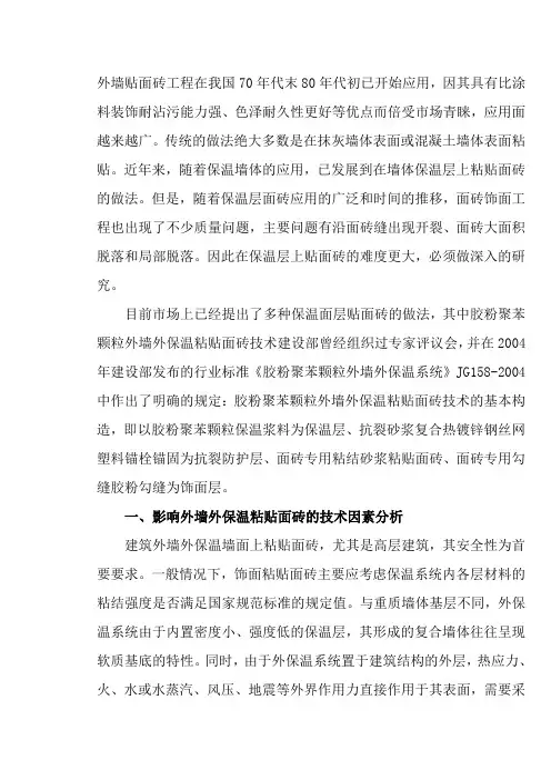 外墙贴面砖工程在我国70年代末80年代初已开始应用
