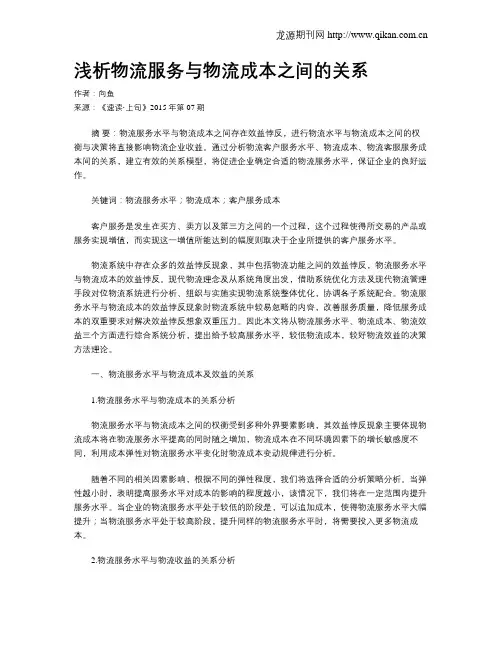 浅析物流服务与物流成本之间的关系