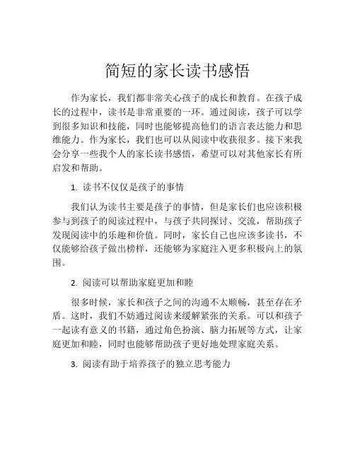 简短的家长读书感悟(精选10篇)