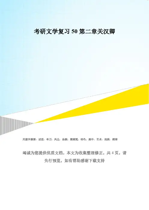 考研文学复习50第二章关汉卿