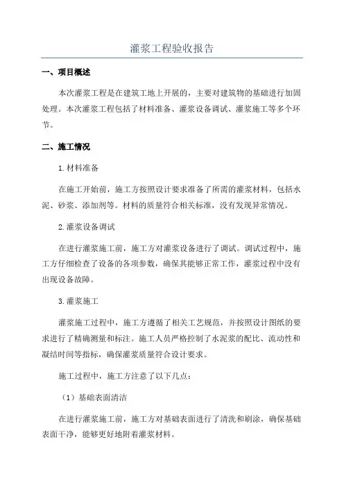 灌浆工程验收报告