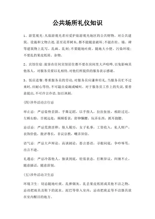 公共场所礼仪知识