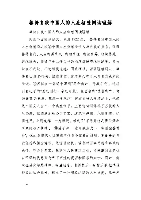 善待自我中国人的人生智慧阅读理解