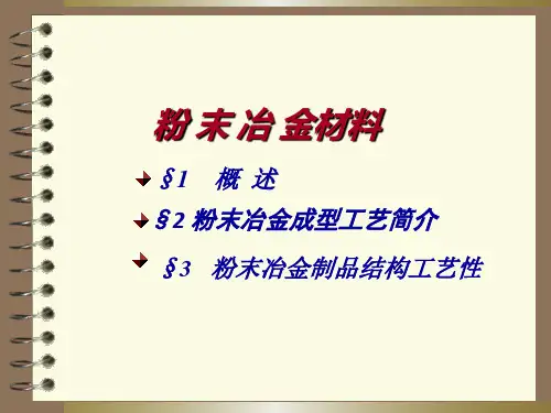 粉末冶金 课件